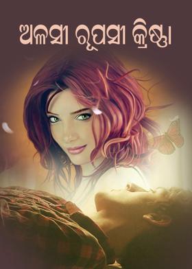 ଅଳସୀ ରୁପସୀ …କ୍ରିଷ୍ଣ୍ଣା