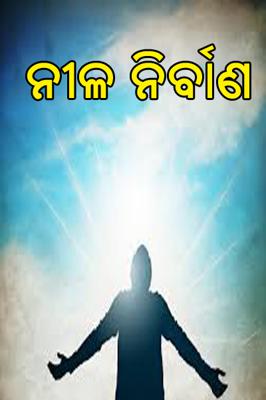 ନୀଳ ନିର୍ବାଣ