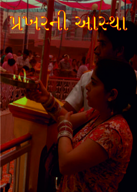 પ્રખરની આસ્થા