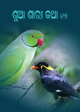 ଶୁଆ ଶାରୀ କଥା - ୧୬