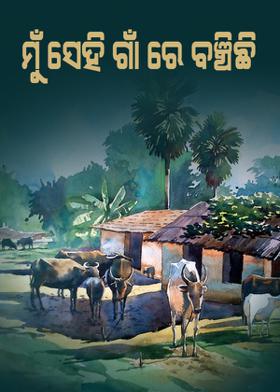 ମୁଁ ସେହି ଗାଁ ରେ ବଞ୍ଚିଛି