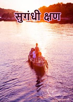 सुगंधी क्षण