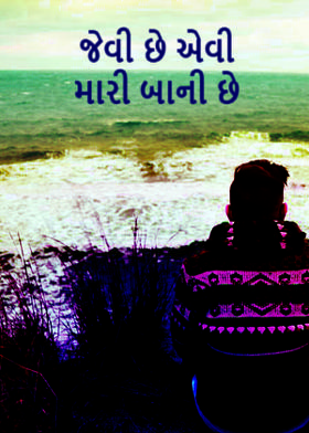 જેવી છે એવી મારી બાની છે