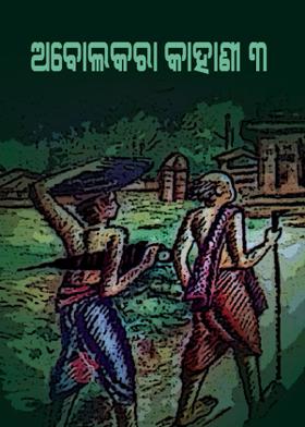 ଅବୋଲକରା କାହାଣୀ - ୩
