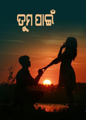 ତୁମ ପାଇଁ