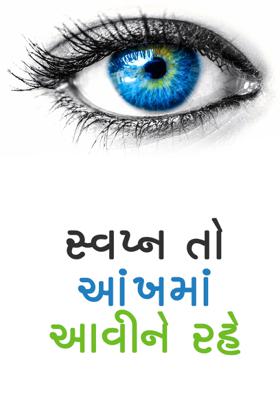 સ્વપ્ન તો આંખમાં આવીને રહે