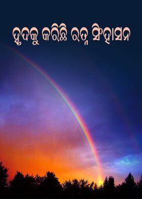 ହୃଦକୁ କରିଛି ରତ୍ନ ସିଂହାସନ