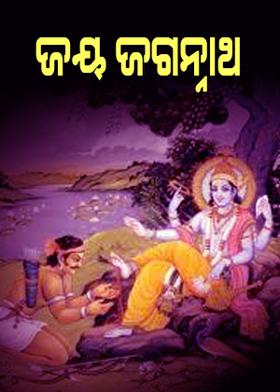 ଜୟ  ଜଗନ୍ମାଥ