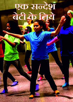 एक सन्देश बेटी के  लिये