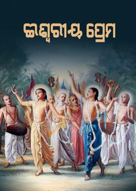 ଈଶ୍ୱରୀୟ ପ୍ରେମ