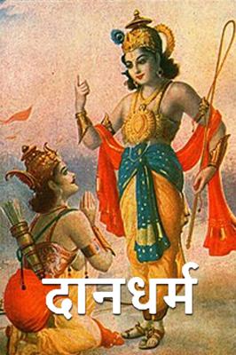 दानधर्म