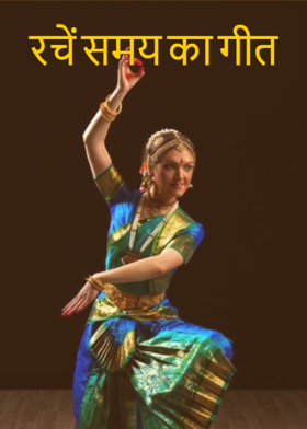 रचें समय का गीत