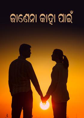 ଜାଣେନା କାହା ପାଇଁ