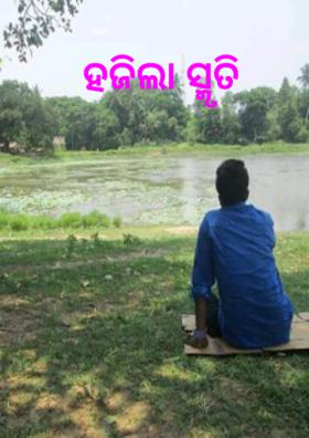 ହଜିଲା ସ୍ମୃତି