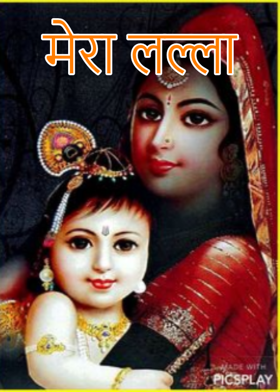 मेरा लल्ला