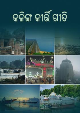 କଳିଙ୍ଗ କୀର୍ତ୍ତି ଗୀତି