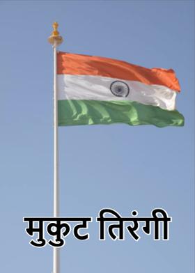 मुकुट तिरंगी