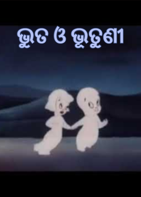 ଭୁତ ଓ ଭୂତୁଣୀ