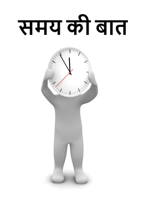समय की बात