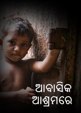 ଆବାସିକ ଆଶ୍ରମରେ