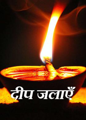 दीप जलाएँ