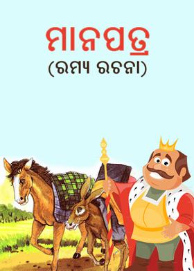 ମାନପତ୍ର(ରମ୍ୟ ରଚନା)