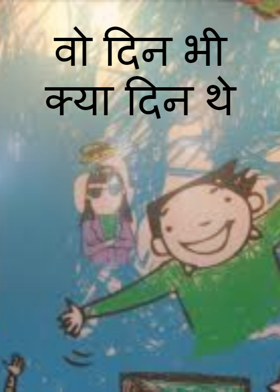 वो दिन भी क्या दिन थे