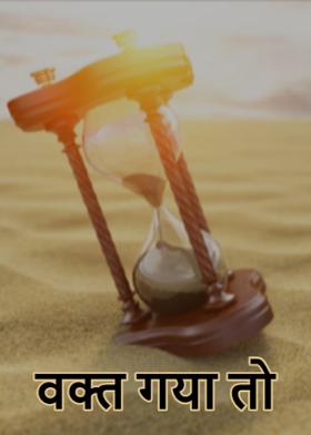 वक्त गया तो