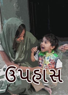ઉપહાસ