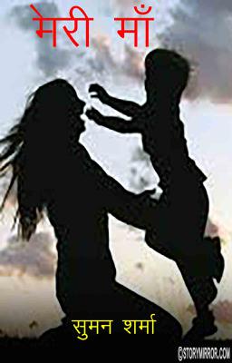 मेरी माँ
