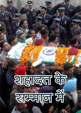 शहादत के सम्मान में