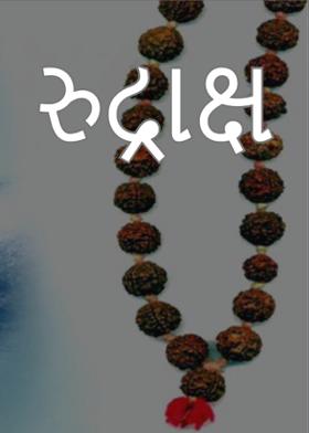 રુદ્રાક્ષ