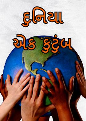 દુનિયા એક કુટુંબ