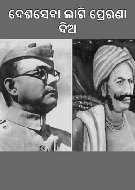 ଦେଶସେବା ଲାଗି ପ୍ରେରଣା ଦିଅ