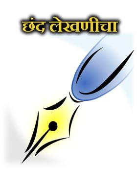 छंद लेखणीचा