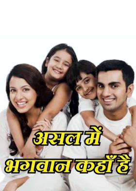 असल में भगवान कहाँ है