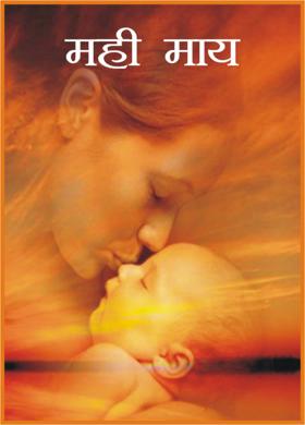मही माय
