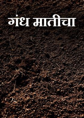 गंंध मातीचा