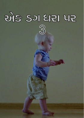એક ડગ ધારા પર પ્રકરણ ૩