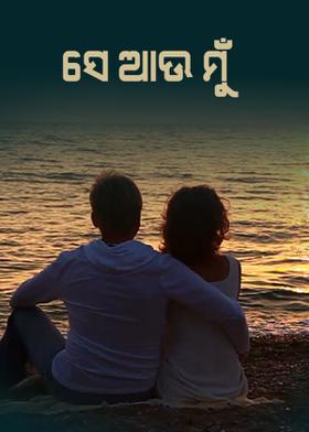 ସେ ଆଉ ମୁଁ