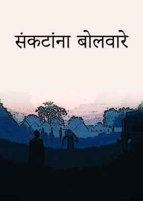 संकटांना बोलवारे