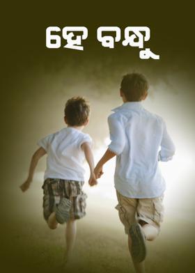 ହେ ବନ୍ଧୁ !