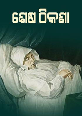 ଶେଷ ଠିକଣା