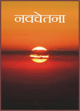 नवचेतना