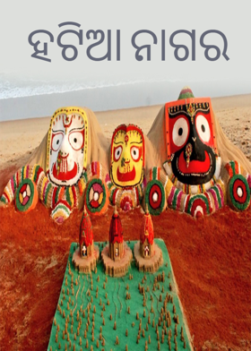 ହଟିଆ ନାଗର