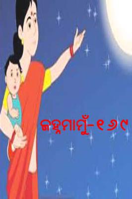 ଜହ୍ନମାମୁଁ -169
