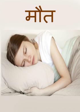 मौत
