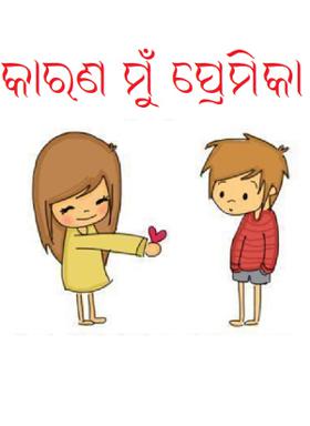 କାରଣ ମୁଁ ପ୍ରେମିକା