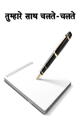 तुम्हारे साथ चलते-चलते