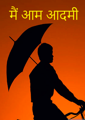 मैं आम आदमी